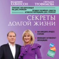 . Секреты долгой жизни