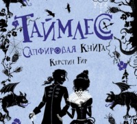 Керстин Гир. Сапфировая книга