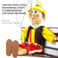 . Чистка ума и тела, витамины, спорт. 3 совершенные системы питания