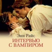 . Интервью с вампиром