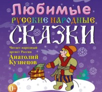 . Любимые русские народные сказки