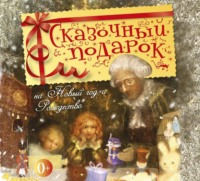 . Сказочный подарок на Новый год и Рождество