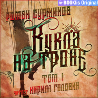 . Кукла на троне. Том I