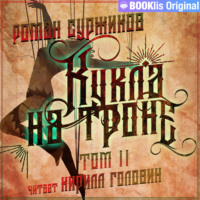 . Кукла на троне. Том II
