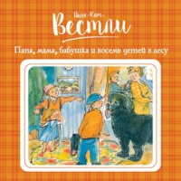. Папа, мама, бабушка и восемь детей в лесу