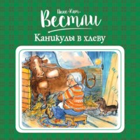 . Каникулы в хлеву