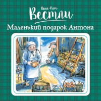 . Маленький подарок Антона