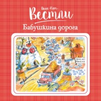 . Бабушкина дорога