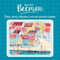 . Папа, мама, бабушка и восемь детей в Дании