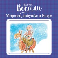 . Мортен, бабушка и Вихрь