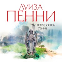 Луиза Пенни. Эта прекрасная тайна