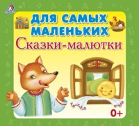 . Для самых маленьких. Сказки-малютки