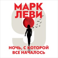 . Ночь, с которой все началось