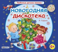 . Новогодняя дискотека