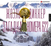 Жоэль Диккер. Загадка номера 622