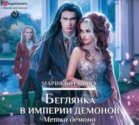 . Беглянка в империи демонов. Метка демона