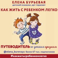 . Как жить с ребёнком легко. Путеводитель по детским кризисам