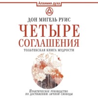 . Четыре соглашения. Тольтекская книга мудрости