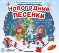 Юрий Кудинов. Новогодние песенки