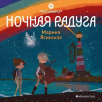 . Восьмирье. Книга 2. Ночная радуга