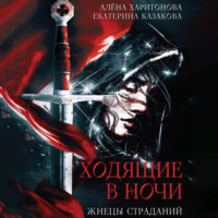 . Жнецы Страданий