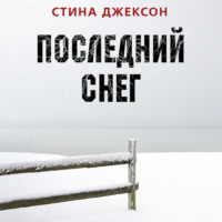. Последний снег