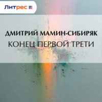. Конец первой трети