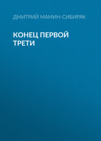 . Конец первой трети