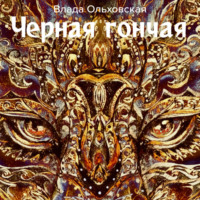 . Черная Гончая