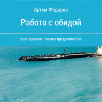 . Работа с обидой