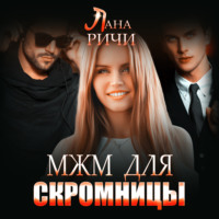 . МЖМ для скромницы
