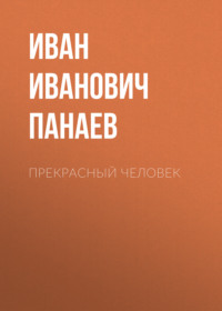 . Прекрасный человек