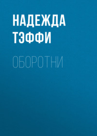 Надежда Тэффи. Оборотни