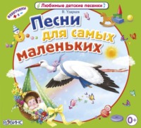 . Песни для самых маленьких
