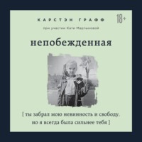 . Непобежденная. Ты забрал мою невинность и свободу, но я всегда была сильнее тебя