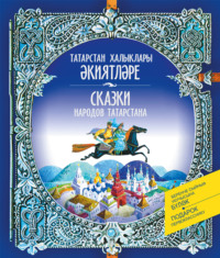 . Сказки народов Татарстана