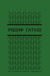 . Шигырьләр 3