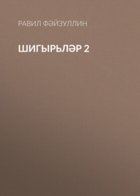 . Шигырьләр 2