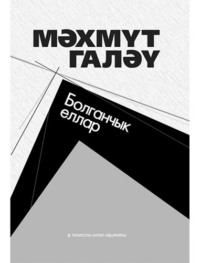 . Болганчык еллар