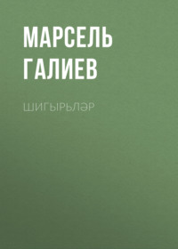 . Шигырьләр