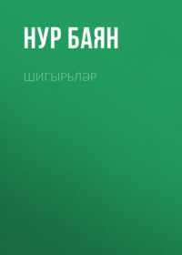 . Шигырьләр