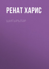 . Шигырьләр