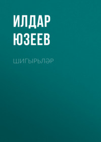 . Шигырьләр