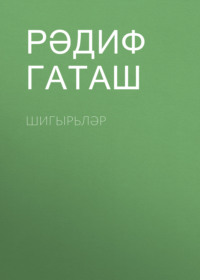 . Шигырьләр