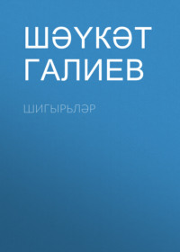 . Шигырьләр
