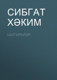 . Шигырьләр