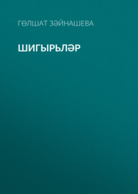 . Шигырьләр