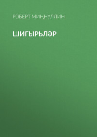 . Шигырьләр