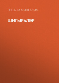 . Шигырьләр