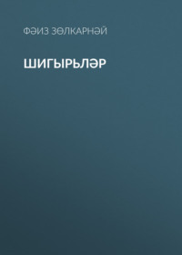 . Шигырьләр